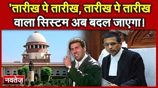 'तारीख पे तारीख, वाला Law System अब बदल जाएगा. No dates for pending cases.
