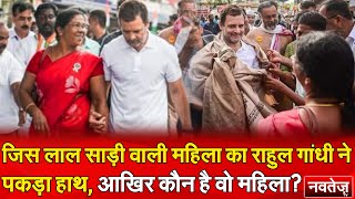 जिस लाल साड़ी वाली महिला का Rahul Gandhi ने पकड़ा हाथ, आखिर कौन है वो महिला?