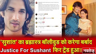 'Shushant का Brahmastra Bollywood को करेगा बर्बाद, Justice For Sushant फिर Trend हुआ!
