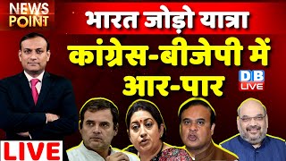 #dblive News Point Rajiv : Congress-BJP में आर-पार | Bharat Jodo Yatra |Rahul Gandhi |  #SmritiIrani