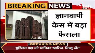 Breaking : Gyanvapi Case में बड़ा फैसला, मुस्लिम पक्ष की याचिका खारिज...