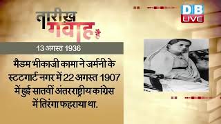 13 September 2022 | आज का इतिहास|Today History | Tareekh Gawah Hai | Current Affairs In Hindi |