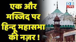 एक और Masjid पर Hindu Mahasabha की नज़र ! Mathura Meena Masjid को हटाने की उठी मांग | #dblive