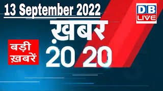 13 September 2022 |अब तक की बड़ी ख़बरें |Top 20 News | Breaking news | Latest news in hindi |#dblive