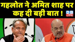 Ashok Gehlot ने Amit Shah पर कह दी बड़ी बात ! Rajasthan में BJP का प्लान हुआ फेल ! #dblive