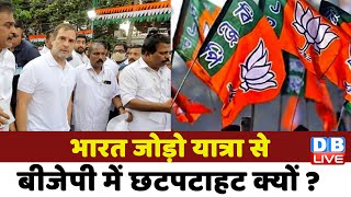Bharat Jodo Yatra से BJP में छटपटाहट क्यों ? Congress | Rahul Gandhi | breaking news | #dblive