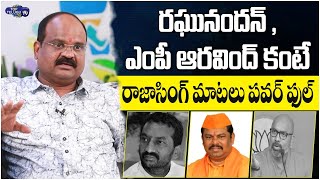 Rajanala Srihari About BJP MLA Raja Singh | MP Dharmapuri Arvind | Raghunandan Rao | Top Telugu TV