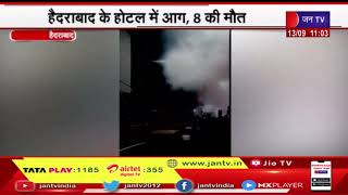 Hyderabad News |  हैदराबाद के होटल में आग, 8 की मौत, इलेक्ट्रिक स्कूटर चार्ज यूनिट से फैली आग