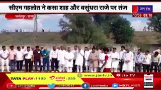 CM Ashok Gehlot बोले-अपनी अंतिम सांस तक राजस्थान की जनता की सेवा करूंगा, अमित शाह पर साधा निशाना