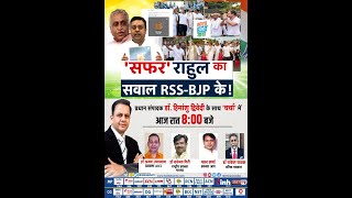Charcha || 'सफर' राहुल का, सवाल RSS- BJP के ! प्रधान संपादक Dr Himanshu Dwivedi के साथ