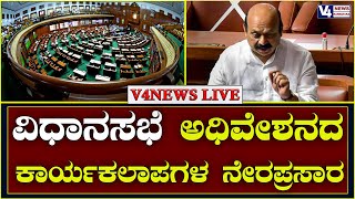 Karnataka Assembly Session 13/9/22 Part-1: ವಿಧಾನಸಭೆ ಕಲಾಪ ನೇರ ಪ್ರಸಾರ || V4NEWS LIVE