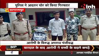 Balrampur News || पुलिस ने बाइक चोर को किया गिरफ्तार
