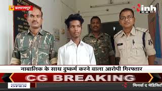 Chhattisgarh News || बलरामपुर- नाबालिग के साथ दुष्कर्म करने वाला गिरफ्तार