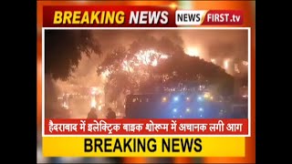 हैदराबाद में बाइक शोरूम में अचानक लगी आग