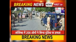 ओडिशा में 200 लोगों ने किया पुलिस पर हमला