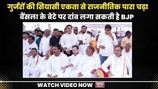 Gurjar की सियासी एकता से राजनीतिक पारा चढ़ा | बैंसला के बेटे पर दांव लगा सकती है BJP