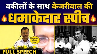 Gujarat के Lawyers के साथ Arvind Kejriwal की FULL SPEECH ???? | AAP GUJARAT