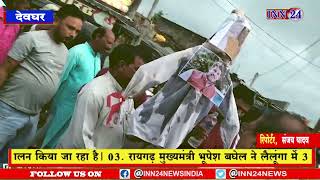 देवघर__यादव सेना समाज ने बीजेपी विधायक रंधीर कुमार सिंह किया का किया पुतला दहन।