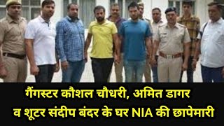 Gangster Kaushal Chaudhary, Amit Dagar and shooter Sandeep Bandar के घर NIA की raid #aa_news