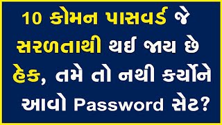 તમે તો નથી કર્યોને આવો Password સેટ? Technology | Cybercrime | Password