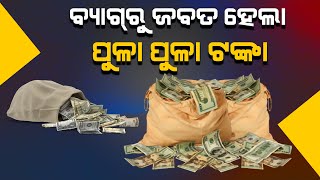 Breaking News  Bramhapur money Size From Bus// Headlines odisha