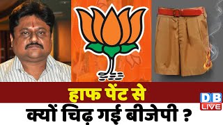 हाफ पेंट से क्यों चिढ़ गई BJP ?Bharat Jodo Yatra | Congress | rahul gandhi | breaking news | #dblive