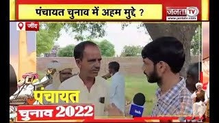 Haryana Panchayat Election: पंचायत चुनाव पर क्या है Jind की जनता की राय ? | Janta TV |