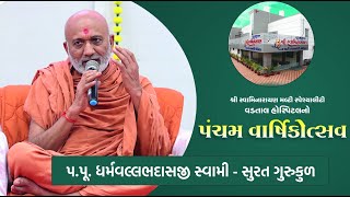 Pu.Dharmavallabhdasji Swami - Gurukul || Aashirvachan || Pancham Varshikotsav of Vadtal Hospital