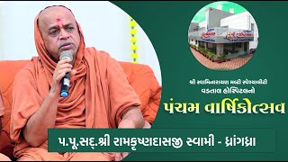Pu.Ramkrushnadasji Swami - Dhrangadhra || Aashirvachan || Pancham Varshikotsav of Vadtal Hospital