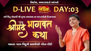 D_LIVE || Shree Mad Bhagavat Mox Gatha || Sadhvi Shri Gitadidi || Nikol, Ahmedabad || Day 03