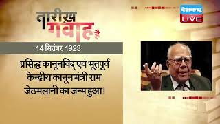 14 September 2022 | आज का इतिहास|Today History | Tareekh Gawah Hai | Current Affairs In Hindi |