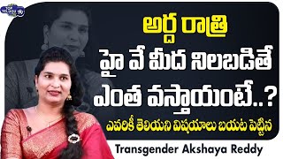 Akshaya Reddy Revealed Transgenders High Way Secrates | Akshaya Reddy Latest Interview | Top Telugu