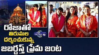 Jabardasth Rakesh & Sujatha Visits Tirumala With Minister Roja | Rakesh Sujatha Love | Top Telugu TV