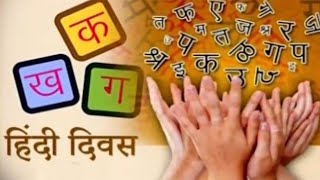 Hindi Diwas 2022 | हिंदी दिवस आज,  दुनिया में तीसरी सबसे ज़्यादा बोले जाने वाली भाषा है हिंदी