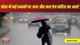 प्रदेश में कई स्थानों पर आज और कल तेज बारिश का अलर्ट | Weather Report  | DPK NEWS