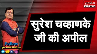 सुरेश चव्हाणके जी की हिन्दुओं से अपील #sudarshannews