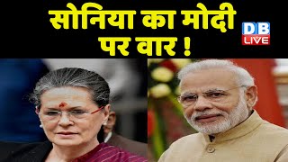 Sonia Gandhi का Modi Sarkar पर गंभीर आरोप | ध्रुवीकरण कर रही Modi Sarkar - Sonia | Chintan Shivir |