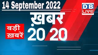 14 September 2022 |अब तक की बड़ी ख़बरें |Top 20 News | Breaking news | Latest news in hindi |#dblive