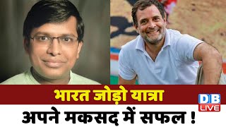 Bharat Jodo Yatra अपने मकसद में सफल ! Rahul Gandhi | Congress | Breaking news | #dblive