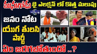 Yuga Tulasi Shivakumar Political Campaign In Munugode Constituency | By Poll Munugodu| Top Telugu TV
