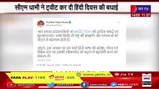 Uttarakhand | CM Pushkar Singh Dhami ने ट्वीट कर दी देशवासियों को हिंदी दिवस की बधाई
