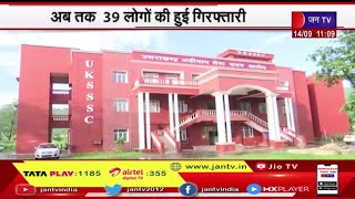 Uttarakhand News | UKSSSC Question Paper Leak Case, अब तक 39 लोगों की हुई गिरफ्तारी