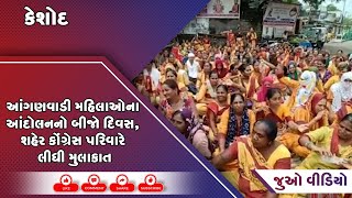 કેશોદ: આંગણવાડી મહિલાઓના આંદોલનનો બીજો દિવસ, શહેર કોંગ્રેસ પરિવારે લીધી મુલાકાત