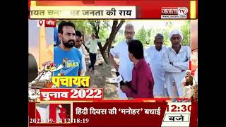 पंचायत चुनाव में क्या होगें Jind के अहम मुद्दे ? || Haryana Panchayat Election 2022