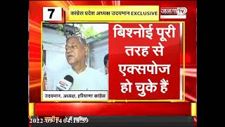 Haryana Congress अध्यक्ष Udaybhan ने Janta Tv से खास बातचीत में Kuldeep Bishnoi पर कसा तंज