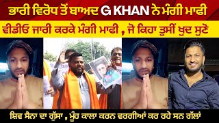 G Khan apologized for the Ganesh Utsav controversy | An apology video released | Shiv Sena Angry