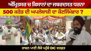 Amritsar Outside DC Office Farmer Protest Today Video | 500 Crores Ghaplebaji | Palwinder Mahala