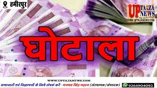 हमीरपुर में इंडियन बैंक के कैशियर और सफाईकर्मी ने दूसरे के खाते से निकाले 37 लाख, विजिलेंस जांच में