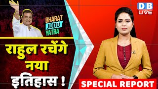 Rahul Gandhi की Bharat Jodo Yatra करेगी Congress का बेड़ा पार ! Special Report | Breaking | #dblive