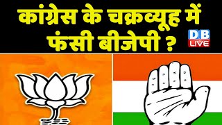 Congress के चक्रव्यूह में फंसी BJP ? Bharat Jodo Yatra | Breaking news | latest news | #dblive